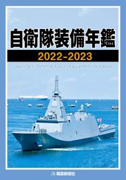 自衛隊装備年鑑2022-2023