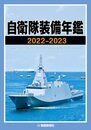 自衛隊装備年鑑2022-2023