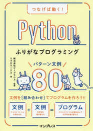 つなげば動く! Pythonふりがなプログラミング パターン文例80