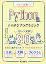 つなげば動く! Pythonふりがなプログラミング パターン文例80