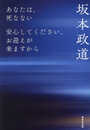 あなたは、死なない～安心してください、お迎えが来ますから～