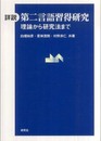 詳説 第二言語習得研究　――理論から研究法まで
