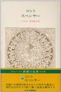 世界の名著 (46) コント・スペンサー (中公バックス)