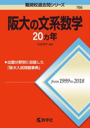 阪大の文系数学20カ年 (難関校過去問シリーズ)