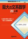阪大の文系数学20カ年 (難関校過去問シリーズ)