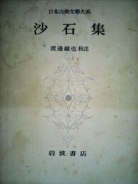 日本古典文学大系〈第85〉沙石集 (1966年)