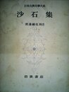日本古典文学大系〈第85〉沙石集 (1966年)
