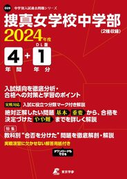 捜真女学校中学部 2024年度版 【過去問4+1年分】(中学別入試過去問題シリーズO29)
