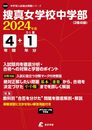 捜真女学校中学部 2024年度版 【過去問4+1年分】(中学別入試過去問題シリーズO29)
