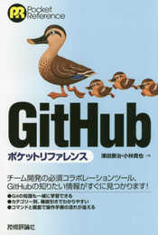 GitHubポケットリファレンス (POCKET REFERENCE)