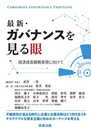 最新・ガバナンスを見る眼――経済成長戦略実現に向けて