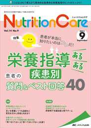 ニュートリションケア 2021年9月号(第14巻9号)特集:患者が本当に知りたいのはコレだ! 栄養指導あるある 疾患別 患者の質問&ベスト回答40