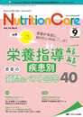 ニュートリションケア 2021年9月号(第14巻9号)特集:患者が本当に知りたいのはコレだ! 栄養指導あるある 疾患別 患者の質問&ベスト回答40