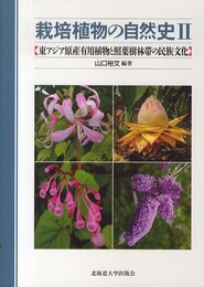 栽培植物の自然史II ―東アジア原産有用植物と照葉樹林帯の民族文化―
