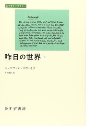 昨日の世界〈1〉 (みすずライブラリー)