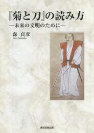 『菊と刀』の読み方-未来の文明のために-