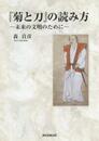 『菊と刀』の読み方-未来の文明のために-