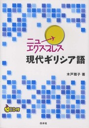 ニューエクスプレス　現代ギリシア語《CD付》