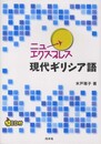 ニューエクスプレス　現代ギリシア語《CD付》