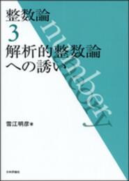 整数論3　解析的整数論への誘い
