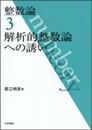 整数論3　解析的整数論への誘い
