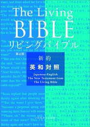 リビングバイブル 新約聖書・英和対照