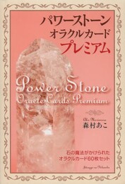 パワーストーン・オラクルカード・プレミアム-石の魔法がかけられたオラクルカード60枚セット