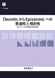 DeonticからEpistemicへの普遍性と相対性―モダリティの日英語対照研究