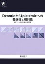DeonticからEpistemicへの普遍性と相対性―モダリティの日英語対照研究