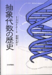 抽象代数の歴史