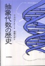 抽象代数の歴史