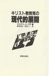 キリスト教教育の現代的展開