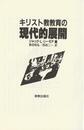 キリスト教教育の現代的展開