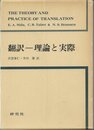 翻訳ー理論と実際 (1973年)