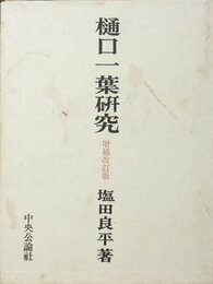 樋口一葉研究 (1968年)