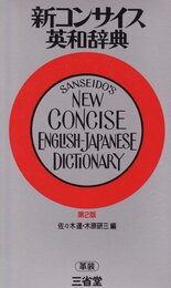 新コンサイス英和辞典