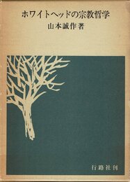ホワイトヘッドの宗教哲学 (1978年)