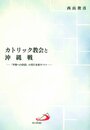 カトリック教会と沖縄戦―『平和への決意』の実行を祈りつつ