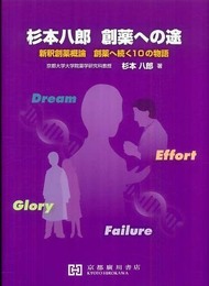 杉本八郎創薬への途: 新釈創薬概論、創薬へ続く10の物語