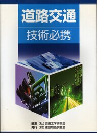 道路交通技術必携
