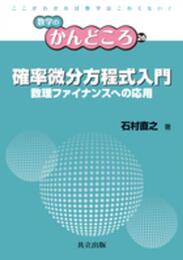 確率微分方程式入門 ―数理ファイナンスへの応用― (数学のかんどころ 26)