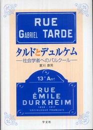 タルドとデュルケム: 社会学者へのパルクール