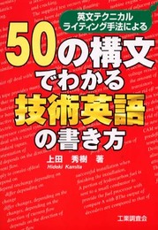 50の構文でわかる技術英語の書き方: 英文テクニカルライティング手法による