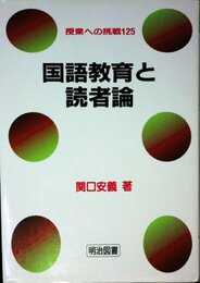 国語教育と読者論