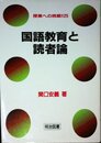 国語教育と読者論