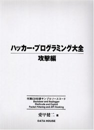 ハッカ-・プログラミング大全 (攻撃編)
