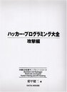 ハッカ-・プログラミング大全 (攻撃編)