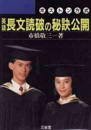 英語長文読破の秘訣公開: ボストン方式