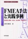 FMEA手法と実践事例: 品質管理と信頼性保全性安全性解析医療事故防止 (ISO9000品質システム構築に役立つ手法シリーズ)