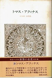 世界の名著 20 トマス・アクィナス (中公バックス)